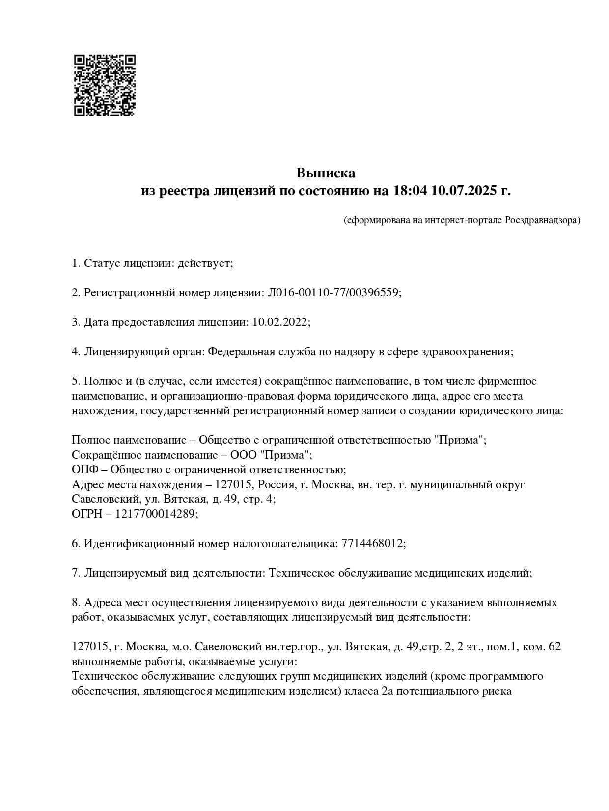Лицензия на техническое обслуживание медицинской техники