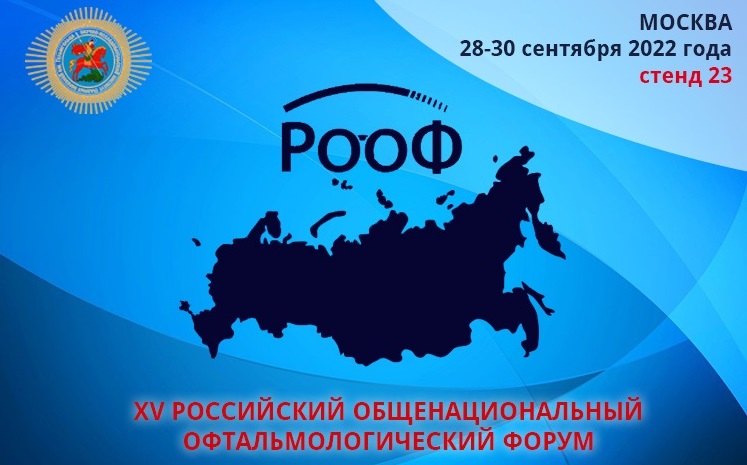 Panfundus примет участие в XV Российском общенациональном офтальмологическом форуме