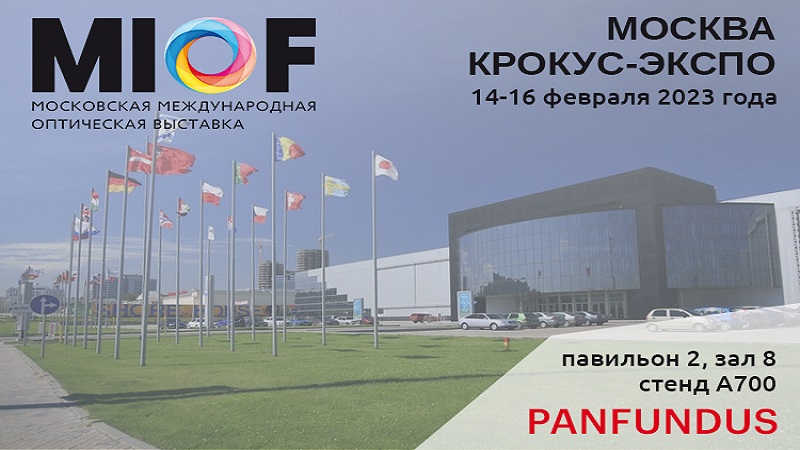 Panfundus приглашает на 32-ю Московскую международную оптическую выставку (MIOF)