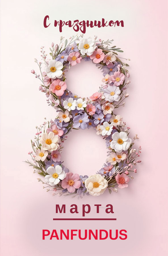 Дорогие Женщины! От всей души поздравляем Вас с Международным женским Днем 8 Марта!