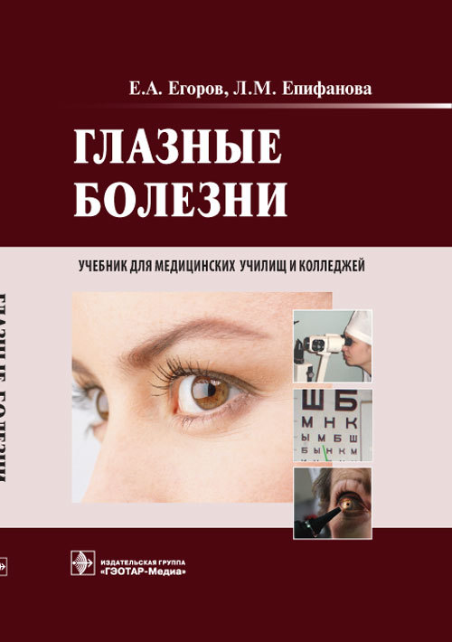 Глазные болезни. Учебник. 2013