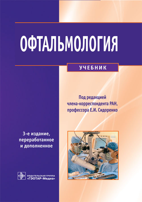Офтальмология. Учебник. 2015
