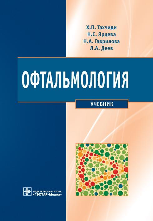 Офтальмология. Учебник. 2011