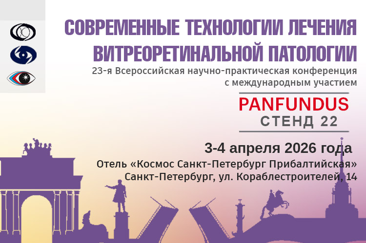 Компания Panfundus приглашает на 23-ю Всероссийскую конференцию «Современные технологии лечения витреоретинальной патологии»