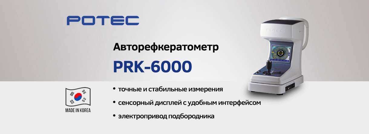 Авторефкератометр Potec PRK-6000
