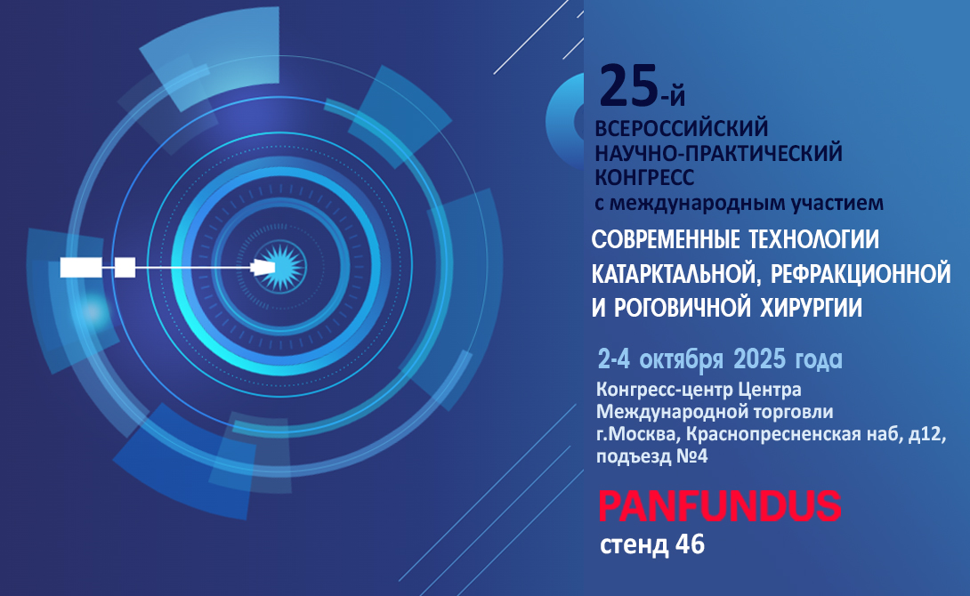 ПРИГЛАШАЕМ НА ЮБИЛЕЙНЫЙ КОНГРЕСС КАТАРАКТА-2025!