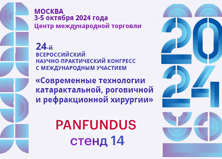 Приглашаем на 24-й Всероссийский конгресс «Современные технологии катарактальной, рефракционной и роговичной хирургии»