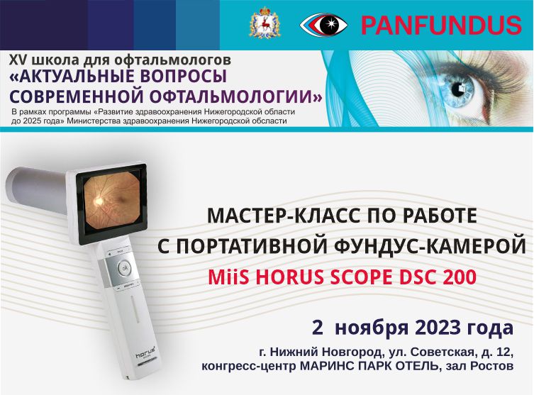 Компания Panfundus приглашает на конференцию 2 ноября 2023 года «Актуальные вопросы современной офтальмологии: современные методы диагностики и лечения  макулярной патологии»