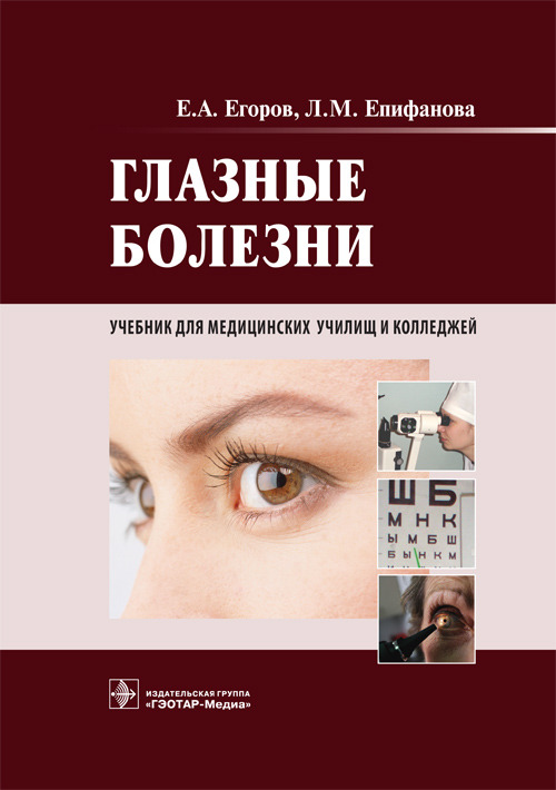 Глазные болезни. Учебник. 2015