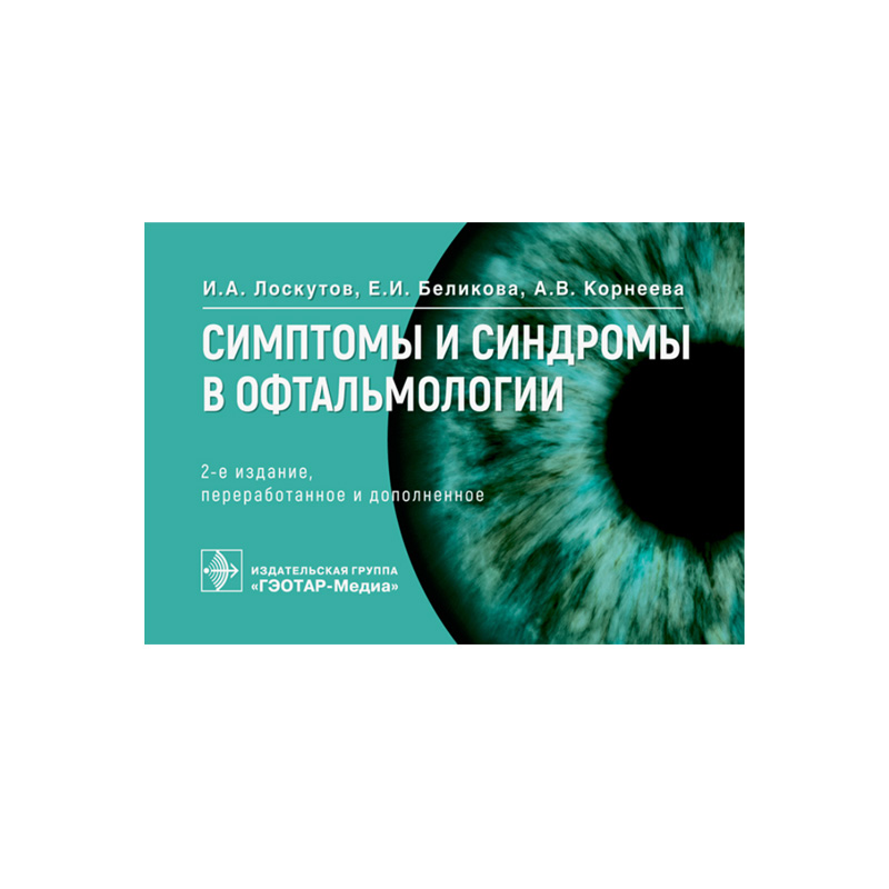 Симптомы и синдромы в офтальмологии. И. А. Лоскутов, Е. И. Беликова, А. В. Корнеева., 2-е изд., перераб. и доп.