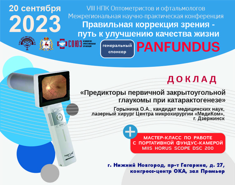 Приглашаем на Межрегиональную конференцию «Правильная коррекция зрения— путь к улучшению качества жизни»