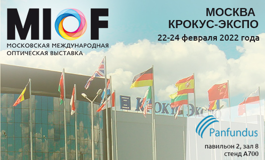 Panfundus приглашает на 30-ю Московскую международную оптическую выставку (MIOF)