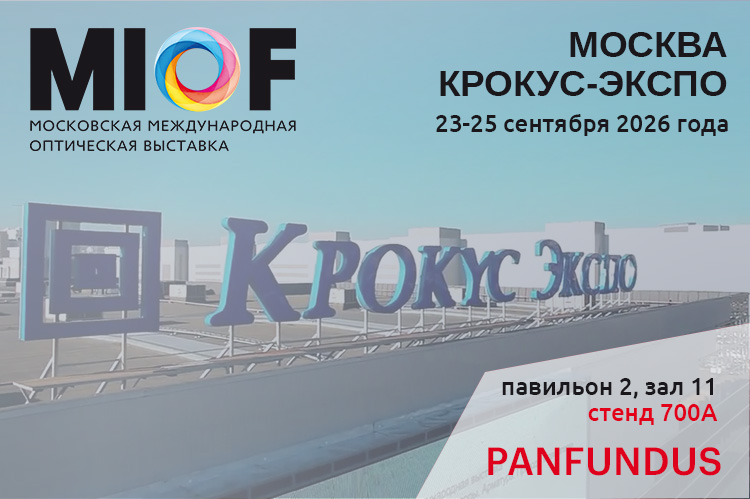 Компания Panfundus приглашает на выставку MIOF-2026