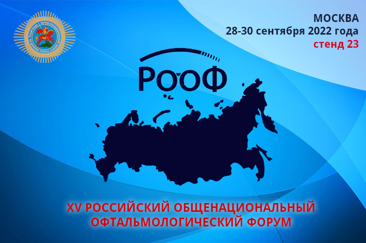 Рооф 2024. Российский общенациональный офтальмологический форум 2022. Рооф логотип. Panfundus.