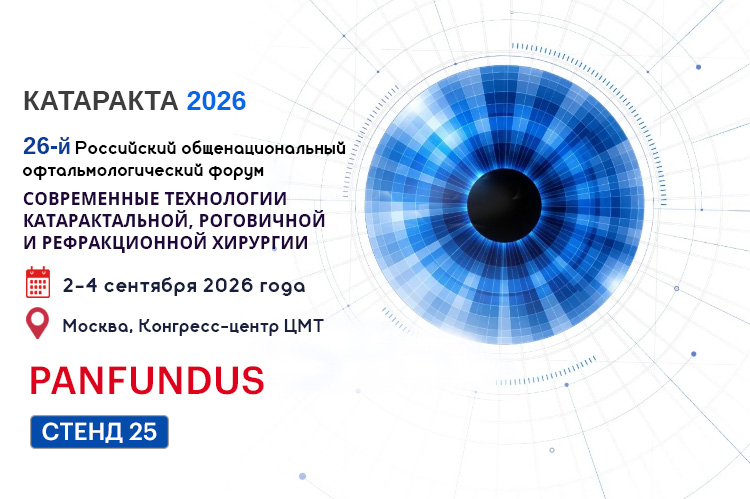 КОМПАНИЯ PANFUNDUS НА КОНГРЕСС КАТАРАКТА-2026!