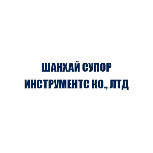 ШАНХАЙ СУПОР ИНСТРУМЕНТС КО., ЛТД