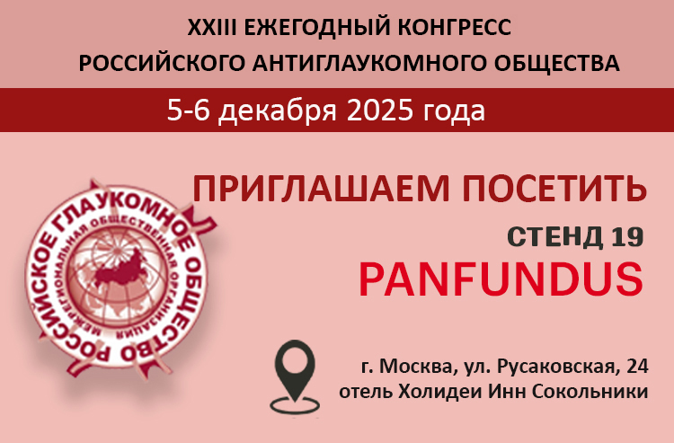 Приглашаем на 23-й Ежегодный конгресс Российского глаукомного общества