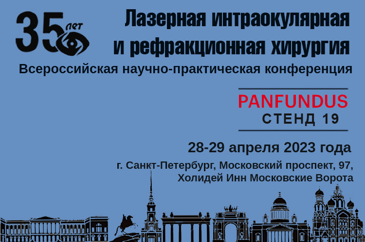 Приглашаем на Всероссийскую конференцию «Лазерная интраокулярная и рефракционная хирургия»