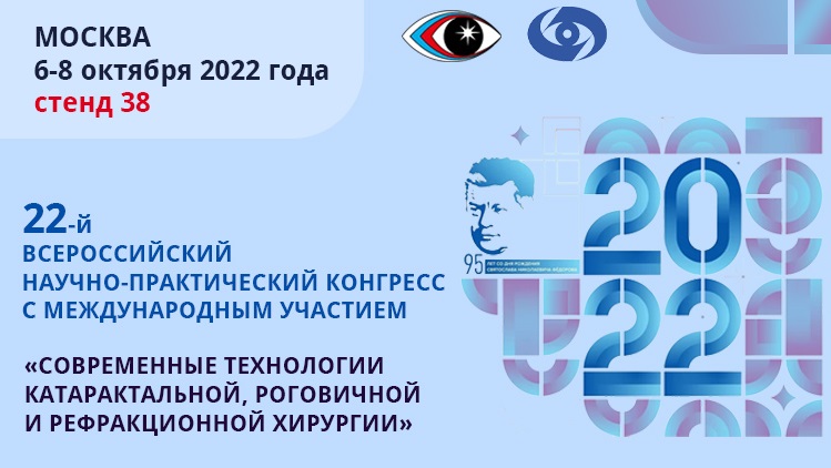 Panfundus приглашает на 22-й Всероссийский конгресс «Современные технологии катарактальной, рефракционной и роговичной хирургии»