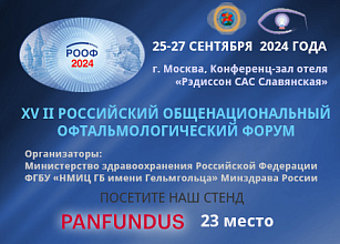 Компания Panfundus приглашает на РООФ-2024!