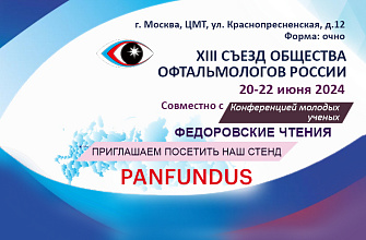 Компания Panfundus приглашает на XIII Съезд Общества офтальмологов России