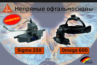 Новинки Heine – офтальмоскопы Sigma 250 и Omega 600