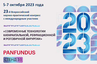 В Москве пройдет 23-й Всероссийский конгресс «Современные технологии катарактальной, рефракционной и роговичной хирургии»
