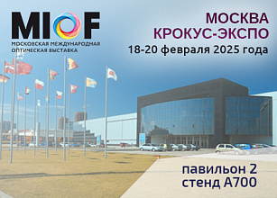 Компания Panfundus приглашает на Московскую международную оптическую выставку MIOF-2025