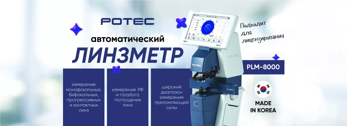 Автоматический линзметр PLM-8000