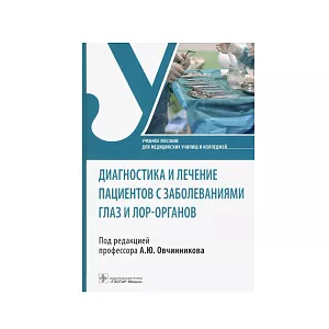 Диагностика и лечение пациентов с заболеваниями глаз и ЛОР-органов: учебное пособие под ред. А. Ю. Овчинникова
