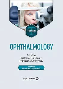 Офтальмология, под ред. Е.А. Егорова, А.В. Куроедова