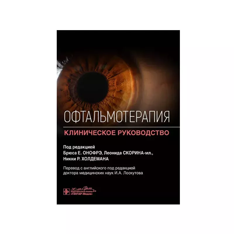 Офтальмотерапия. Клиническое руководство. Брюс Е. Онофрэ, Леонид Скорин-мл., Никки Р. Холдеман и др., пер. с англ. под ред. И. А. Лоскутова
