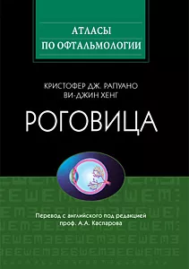 Роговица. Атлас. 2010