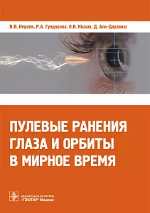 Пулевые ранения глаза и орбиты в мирное время