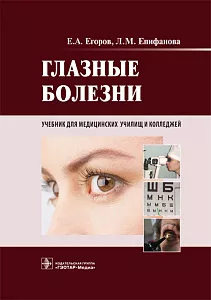 Глазные болезни. Учебник. 2015