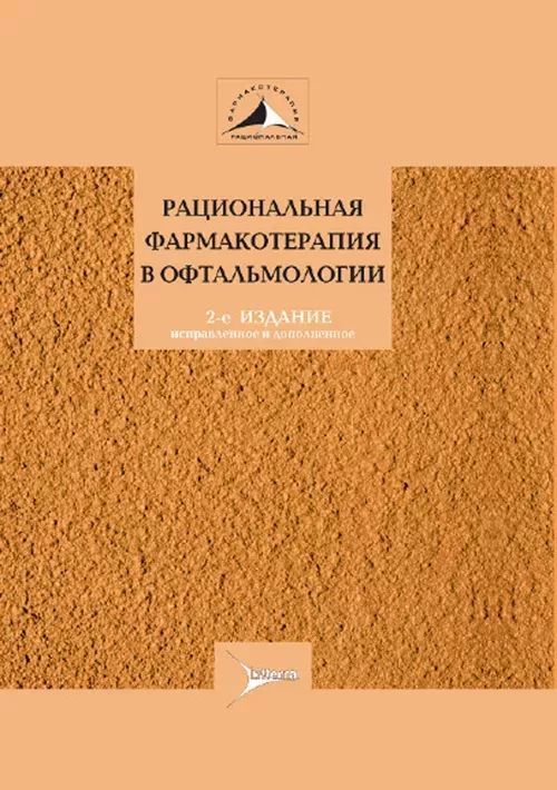 Рациональная фармакотерапия в офтальмологии