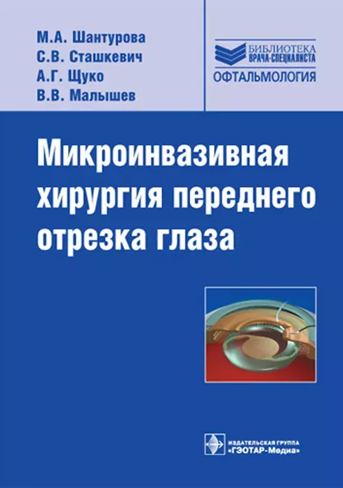Микроинвазивная хирургия переднего отрезка глаза. Серия "Библиотека врача-специалиста"