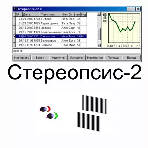 Программа Стереопсис 2