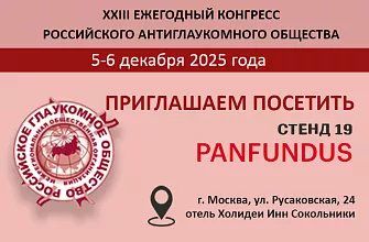 Приглашаем на 23-й Ежегодный конгресс Российского глаукомного общества