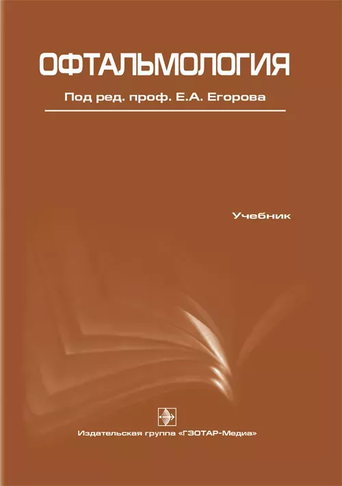 Офтальмология. Учебник. 2016