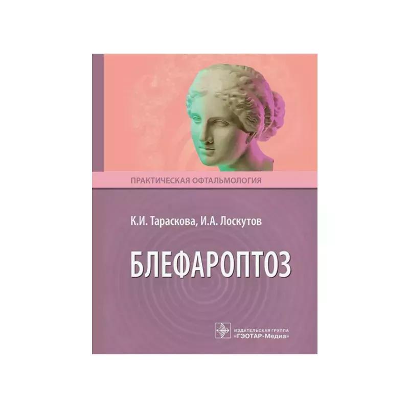 Блефароптоз. К. И. Тараскова, И. А. Лоскутов