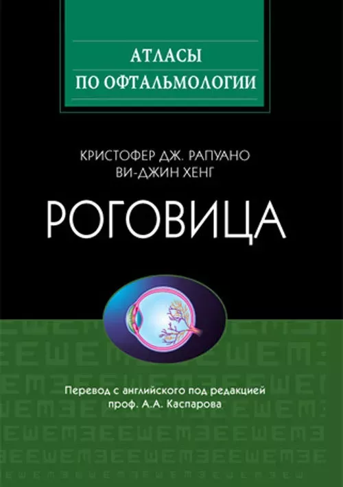 Роговица. Атлас. 2010
