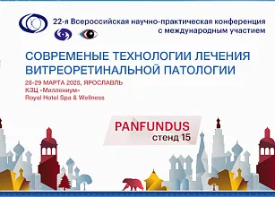 Компания Panfundus приглашает на конференцию "Современные технологии лечения витреоретинальной патологии"
