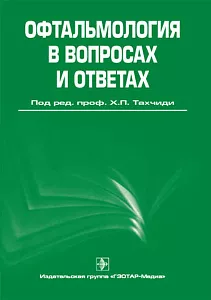 Офтальмология в вопросах и ответах