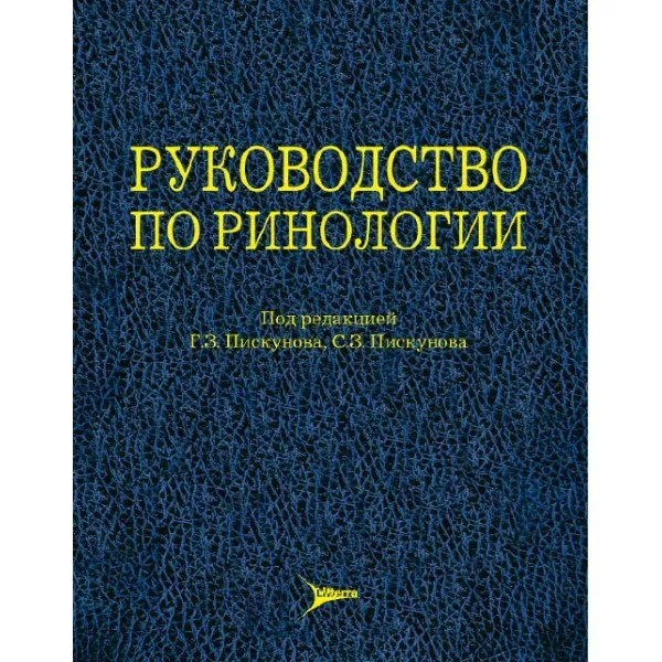 Руководство по ринологии