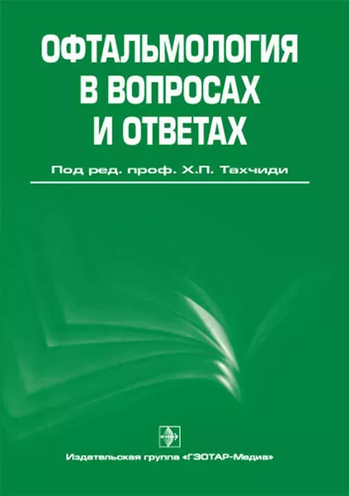 Офтальмология в вопросах и ответах