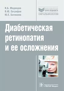 Диабетическая ретинопатия и ее осложнения. Руководство. Библиотека врача-специалиста
