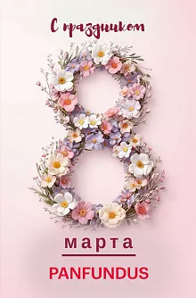 Дорогие Женщины! От всей души поздравляем Вас с Международным женским Днем 8 Марта!