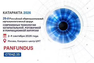 КОМПАНИЯ PANFUNDUS НА КОНГРЕСС КАТАРАКТА-2026!