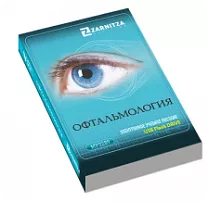Книги по офтальмологии
